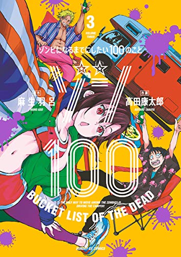 ゾン100〜ゾンビになるまでにしたい100のこと〜 3巻 表紙