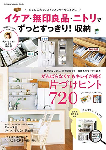 イケア・無印良品・ニトリで ずっとすっきり!収納 (学研インテリアムック)