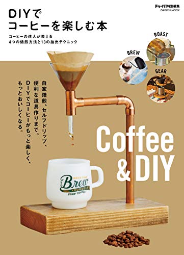 diyでコーヒーを楽しむ本 (学研ムック)