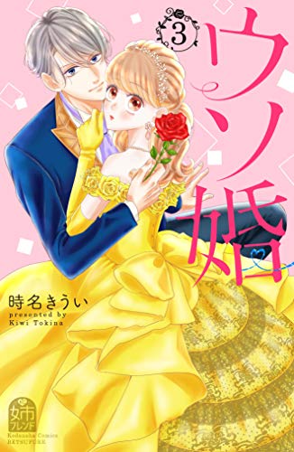 ウソ婚(3) (姉フレンドコミックス)