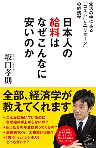 日本人の給料はなぜこんなに安いのか　~生活の中にある「コスト」と「リターン」の経済学~ (sb新書)