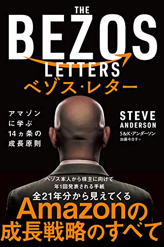 ベゾス・レター　アマゾンに学ぶ14ヵ条の成長原則