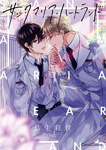 サンタマリア・ハートランド (canna comics)