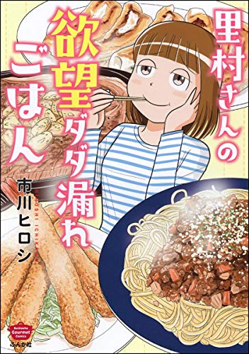 里村さんの欲望ダダ漏れごはん 【かきおろし漫画付】 (ぶんか社グルメコミックス)