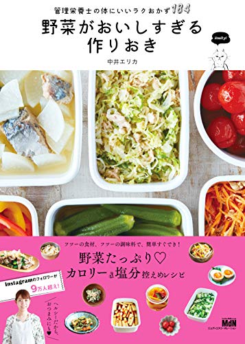 野菜がおいしすぎる作りおき 管理栄養士の体にいいラクおかず184