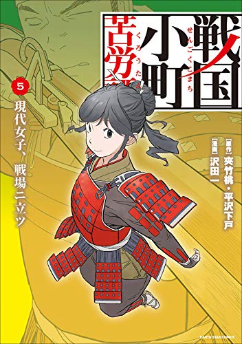 戦国小町苦労譚　現代女子、戦場ニ立ツ　5 戦国小町苦労譚　【コミック版】 (アース・スターコミックス)
