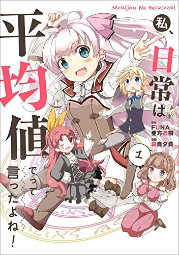 私、日常は平均値でって言ったよね!　1 (アース・スターコミックス)