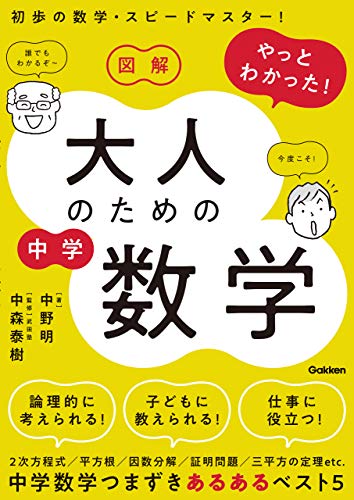 図解 やっとわかった! 大人のための中学数学