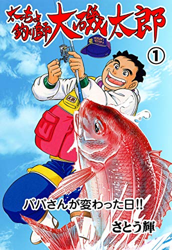 太っちょ釣り師大磯太郎1 (マンガの金字塔)