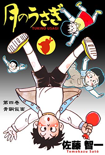 月のうさぎ4 (マンガの金字塔)