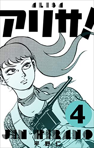 アリサ!4 (マンガの金字塔)