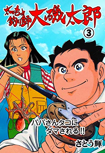 太っちょ釣り師大磯太郎3 (マンガの金字塔)