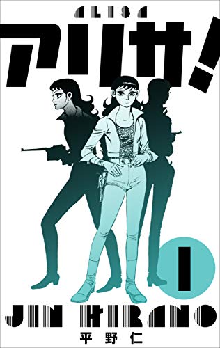 アリサ!1 (マンガの金字塔)