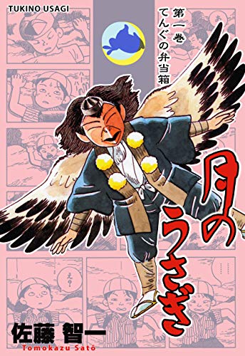 月のうさぎ1 (マンガの金字塔)