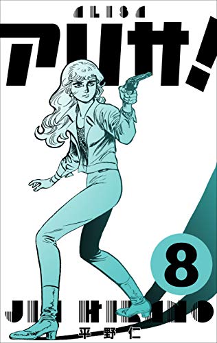 アリサ!8 (マンガの金字塔)