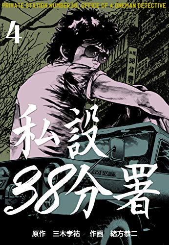 私設38分署4 (マンガの金字塔)