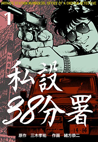 私設38分署1 (マンガの金字塔)