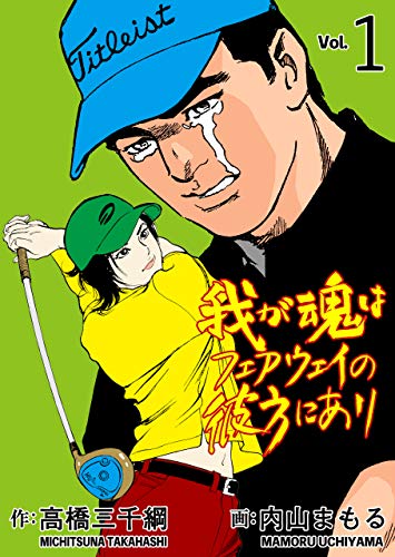 我が魂はフェアウェイの彼方にあり1 (マンガの金字塔)