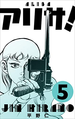 アリサ!5 (マンガの金字塔)
