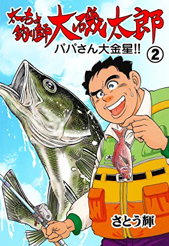 太っちょ釣り師大磯太郎2 (マンガの金字塔)