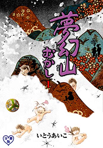 夢幻山むかし【分冊版】1 (マンガの金字塔)