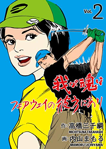我が魂はフェアウェイの彼方にあり2 (マンガの金字塔)