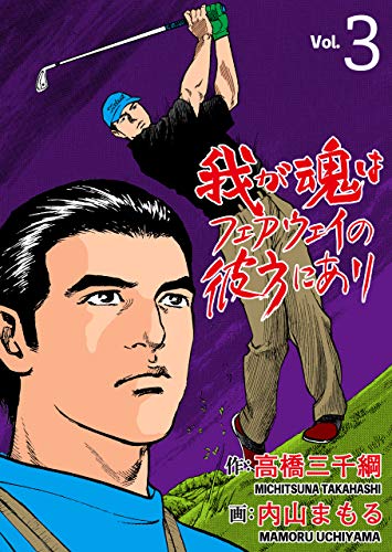 我が魂はフェアウェイの彼方にあり3 (マンガの金字塔)