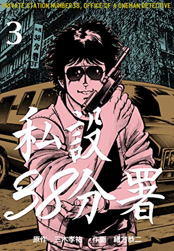 私設38分署3 (マンガの金字塔)