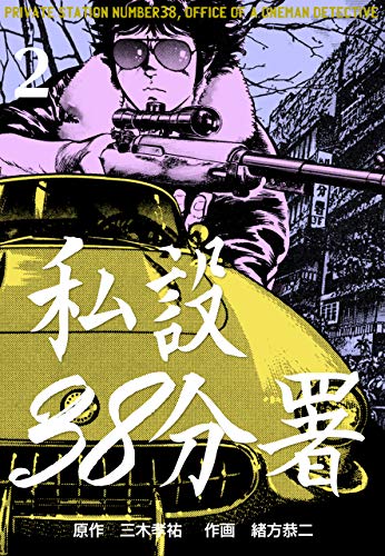 私設38分署2 (マンガの金字塔)