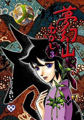 夢幻山むかし【分冊版】3 (マンガの金字塔)