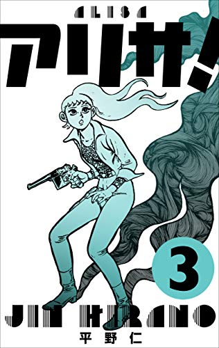 アリサ!3 (マンガの金字塔)