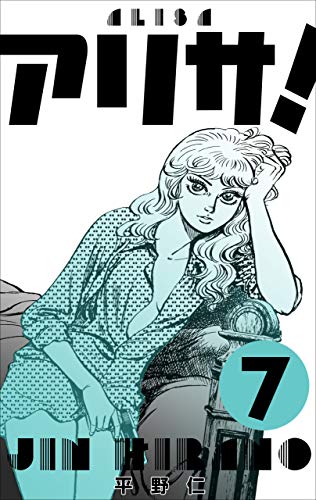 アリサ!7 (マンガの金字塔)