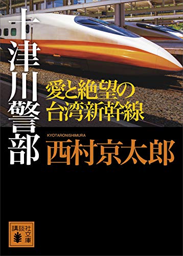 十津川警部 愛と絶望の台湾新幹線 (講談社文庫)