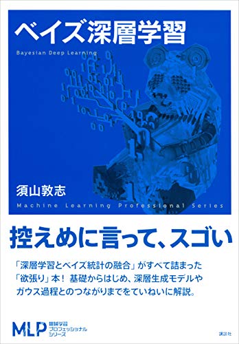 ベイズ深層学習 (機械学習プロフェッショナルシリーズ)