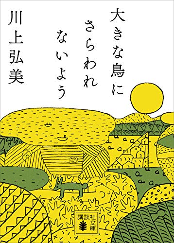 大きな鳥にさらわれないよう (講談社文庫)