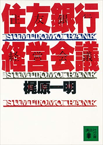 住友銀行経営会議 (講談社文庫)
