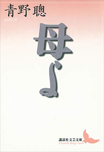 母よ (講談社文芸文庫)