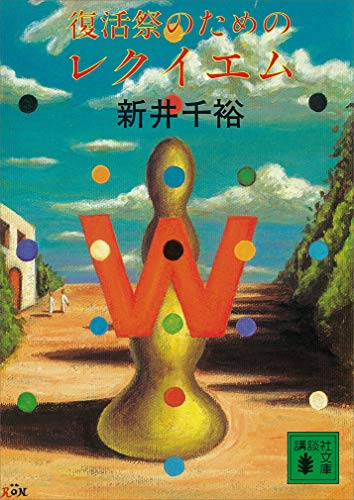 復活祭のためのレクイエム (講談社文庫)