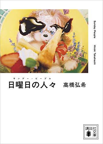 日曜日の人々 (講談社文庫)
