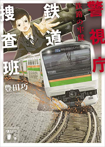 警視庁鉄道捜査班　鉄路の牢獄 (講談社文庫)