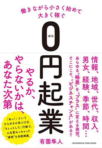 働きながら小さく始めて大きく稼ぐ0円起業