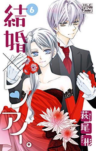 結婚×レンアイ。 6巻 表紙