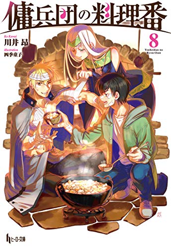 傭兵団の料理番　8 (ヒーロー文庫)