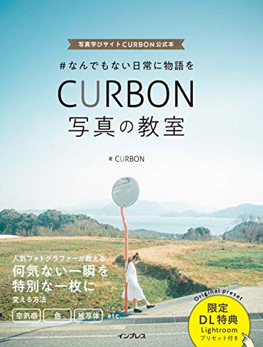 #なんでもない日常に物語を curbon 写真の教室