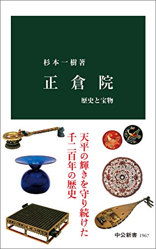 正倉院　歴史と宝物 (中公新書)