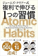 ジェームズ・クリアー式 複利で伸びる1つの習慣