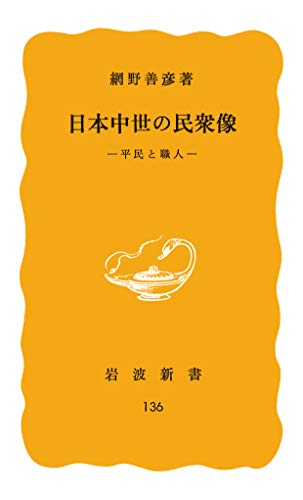 日本中世の民衆像　平民と職人 (岩波新書)