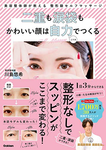 二重も涙袋もかわいい顔は自力で作る 美容整体師が教える整形級セルフマッサージ