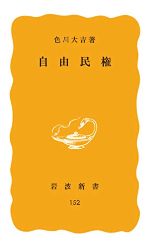 自由民権 (岩波新書)