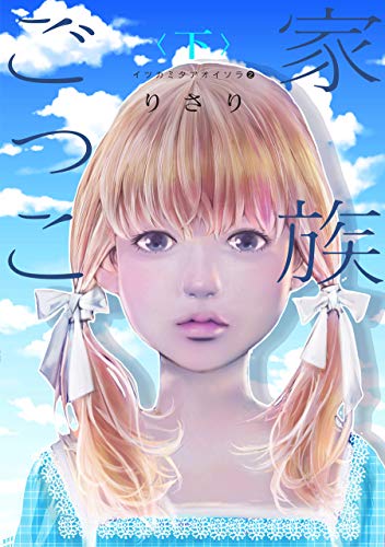 イツカミタアオイソラ(2)--家族ごっこ＜下＞-- (ウィングス・コミックス)
